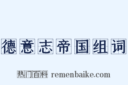 德意志帝国组词是什么意思的图片